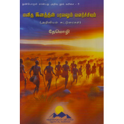 மனித இனத்தின் பரவலும் வளர்ச்சியும் மனித இனத்தின் பரவலும் வளர்ச்சியும்