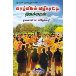 வாழ்வியல் வழிகாட்டி திருக்குறள்