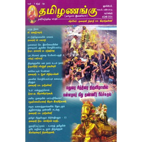 தமிழணங்கு மாத இதழ் (Apr 2024)