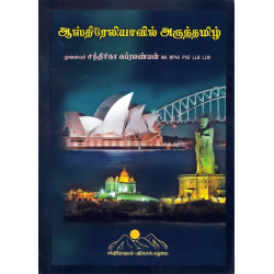 ஆஸ்திரேலியாவில் அருந்தமிழ்