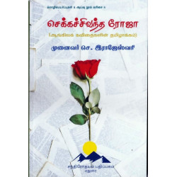 செக்கச்சிவந்த ரோஜா செக்கச்சிவந்த ரோஜா