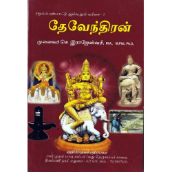 தேவேந்திரன்  தேவேந்திரன்