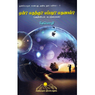 ஏன்? எதற்கு? எப்படி? எதனால்? (அறிவியல் கட்டுரைகள்)