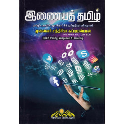 இணையத் தமிழ் 