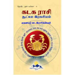 கடக ராசி சூட்சும இரகசியம் கடக ராசி சூட்சும இரகசியம்