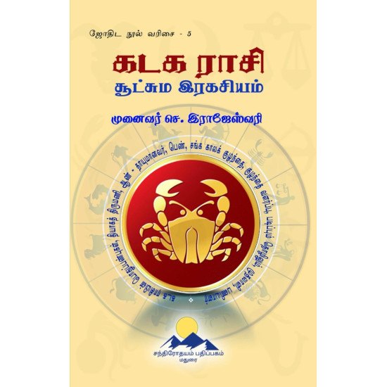 கடக ராசி சூட்சும இரகசியம் கடக ராசி சூட்சும இரகசியம்