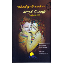 காதல் மொழி (கவிதைகள்)