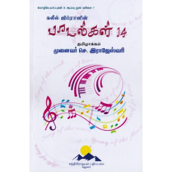 கலீல் ஜிப்ரானின் பாடல்கள் கலீல் ஜிப்ரானின் பாடல்கள்