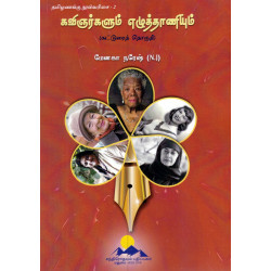 கவிஞர்களும் எழுத்தாணியும்