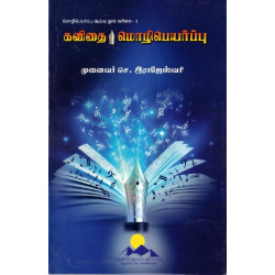 கவிதை மொழிபெயர்ப்பு கவிதை மொழிபெயர்ப்பு