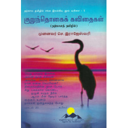 குறுந்தொகைக் கவிதைகள்