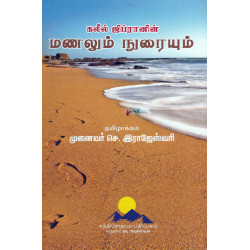மணலும் நுரையும்
