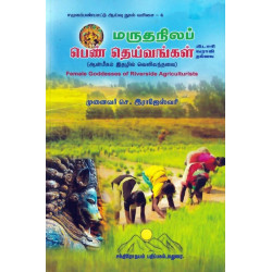 மருதநிலப் பெண் தெய்வங்கள் மருதநிலப் பெண் தெய்வங்கள்