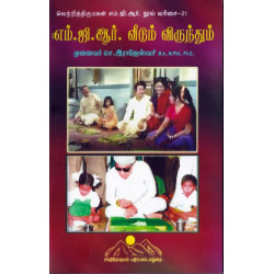 எம்.ஜி.ஆர் வீடும் விருந்தும் எம்.ஜி.ஆர் வீடும் விருந்தும்