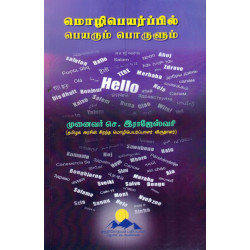 மொழிபெயர்ப்பியல் பெயரும் பொருளும் மொழிபெயர்ப்பியல் பெயரும் பொருளும்