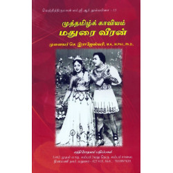முத்தமிழ்க் காவியம் மதுரை வீரன்  முத்தமிழ்க் காவியம் மதுரை வீரன்