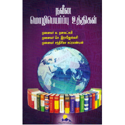 நவீன மொழிப்பெயர்ப்பு உத்திகள்
