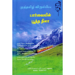 பார்வையில் பூத்த நிலா