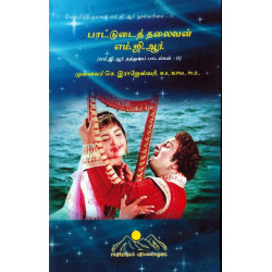 பாட்டுடைத் தலைவன் எம்.ஜி.ஆர் 