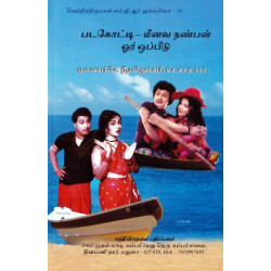 படகோட்டி - மினவ நண்பன் ஓர் ஒப்பீடு