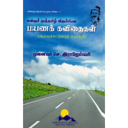 பயணக் கவிதைகள் (ஆய்வுக்கட்டுரைத் தொகுதி)