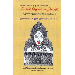 பெண் தெய்வ வழிபாடு