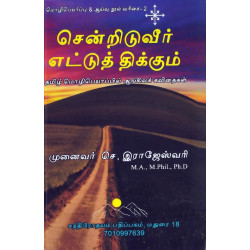 சென்றிடுவீர் எட்டுத் திக்கும்