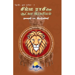 சிம்ம ராசியின் சூட்சும இரகசியம் சிம்ம ராசியின் சூட்சும இரகசியம்