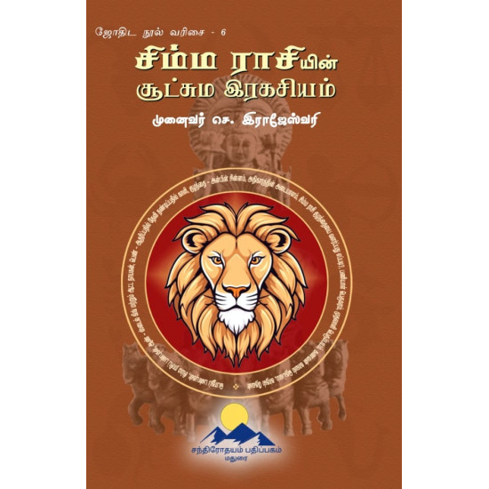 சிம்ம ராசியின் சூட்சும இரகசியம் சிம்ம ராசியின் சூட்சும இரகசியம்