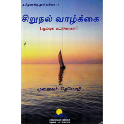 சிறுநல் வாழ்க்கை சிறுநல் வாழ்க்கை