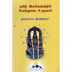 தமிழ் இலக்கணத்தில் வேற்றுமை உருபுகள்