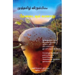 தேனடையும் வரலாறு