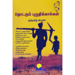 தொடரும் புழுதிக்கால்கள்