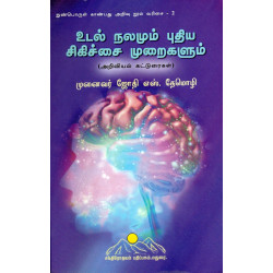 உடல் நலமும் புதிய சிகிச்சை முறைகளும்