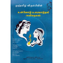 உன்னோடு உரையாடுதல் 