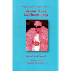 வீரமகன் போராட வெற்றிமகள் பூச்சூட வீரமகன் போராட வெற்றிமகள் பூச்சூட