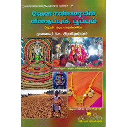 வேளாண்மரபில் விதைப்பும், பூப்பும் வேளாண்மரபில் விதைப்பும், பூப்பும்