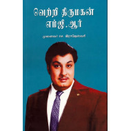 வெற்றி திருமகன் எம்.ஜி.ஆர்