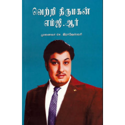 வெற்றி திருமகன் எம்.ஜி.ஆர் வெற்றி திருமகன் எம்.ஜி.ஆர்