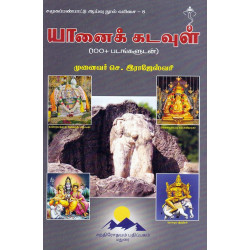யானைக் கடவுள் யானைக் கடவுள்