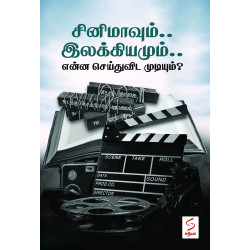 சினிமாவும்.. இலக்கியமும்.. என்ன செய்துவிட முடியும்?
