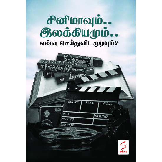 சினிமாவும்.. இலக்கியமும்.. என்ன செய்துவிட முடியும்?