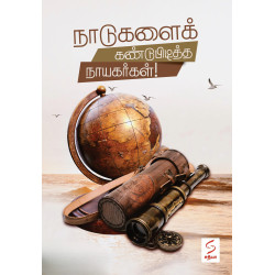 நாடுகளைக் கண்டுபிடித்த நாயகர்கள்!