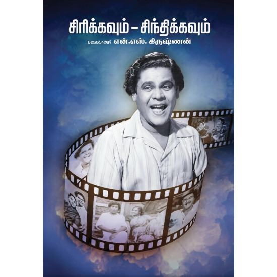 சிரிக்கவும் - சிந்திக்கவும்