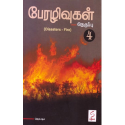 பேரழிவுகள் நெருப்பு-4