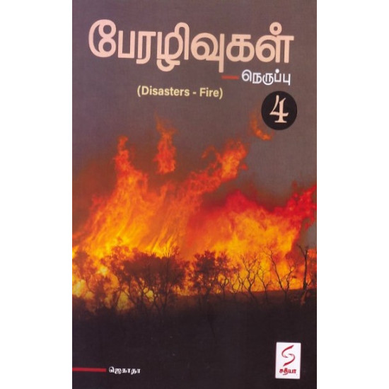 பேரழிவுகள் நெருப்பு-4
