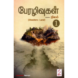 பேரழிவுகள் -1 (நிலம்)