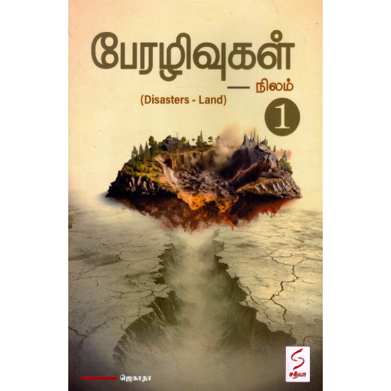 பேரழிவுகள் -1 (நிலம்)