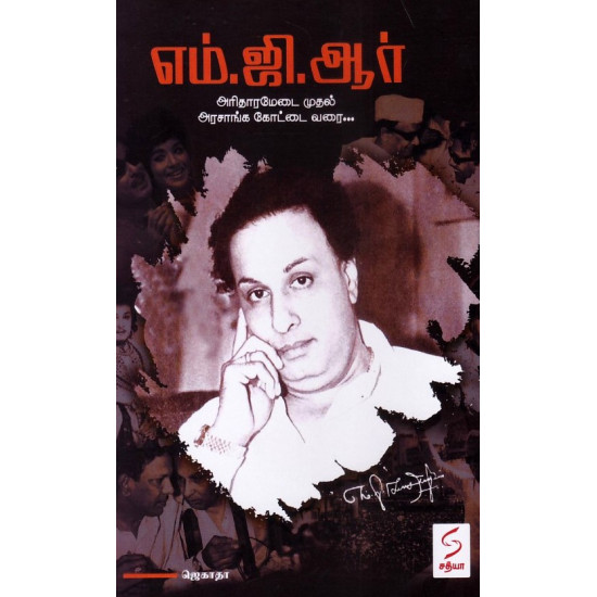 எம்.ஜி.ஆர் அரிதாரமேடை முதல் அரசாங்க கோட்டை வரை... எம்.ஜி.ஆர் அரிதாரமேடை முதல் அரசாங்க கோட்டை வரை...