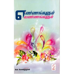 எண்ணங்களும் வண்ணங்களும்